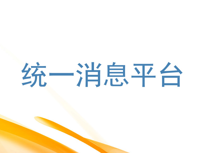 统一消息平台