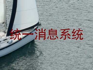 统一消息系统