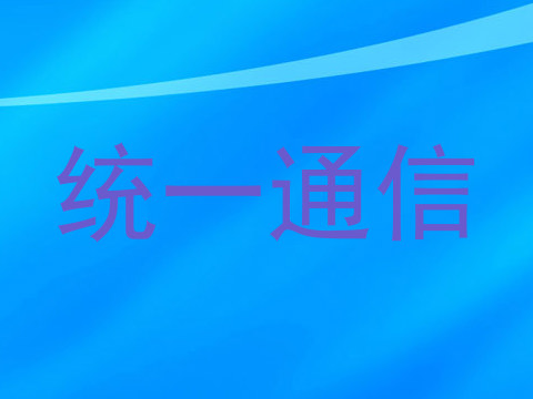 统一通信
