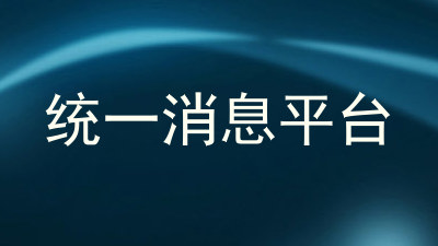 统一消息平台