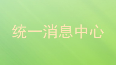 统一消息中心