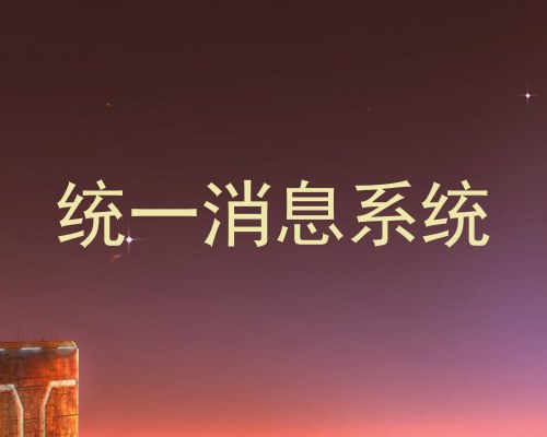 统一消息系统