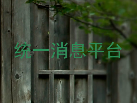 统一消息平台