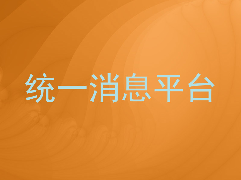 统一消息平台