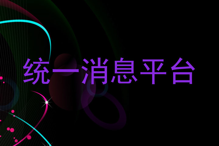 统一消息平台