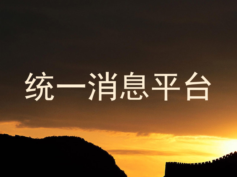 统一消息平台