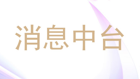 消息中台