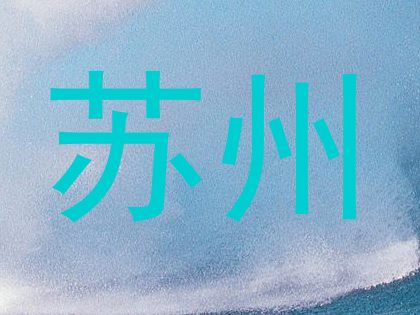苏州