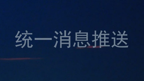 统一消息推送