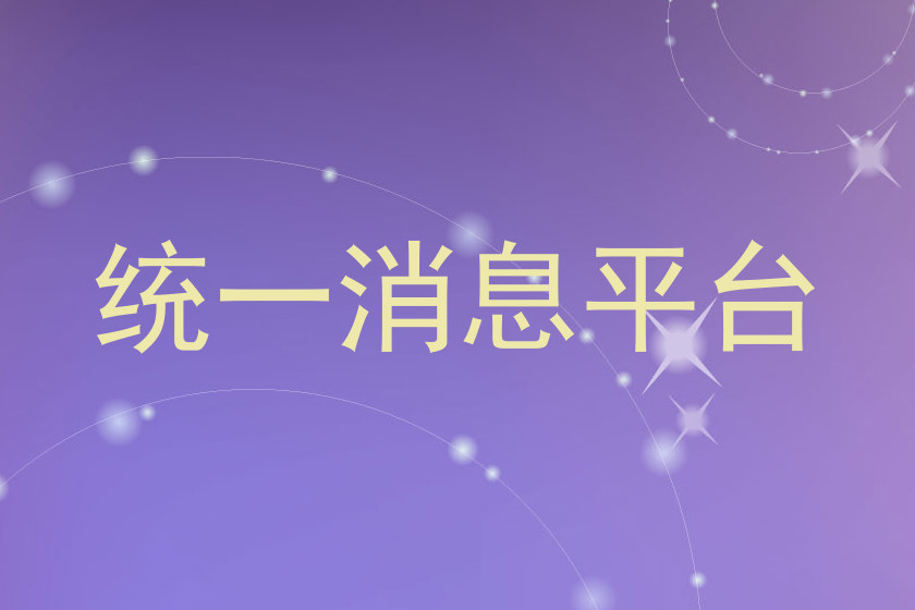 统一消息平台