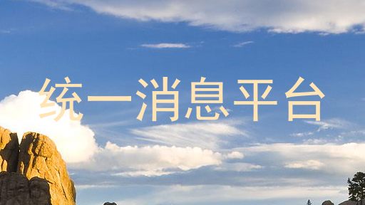 统一消息平台
