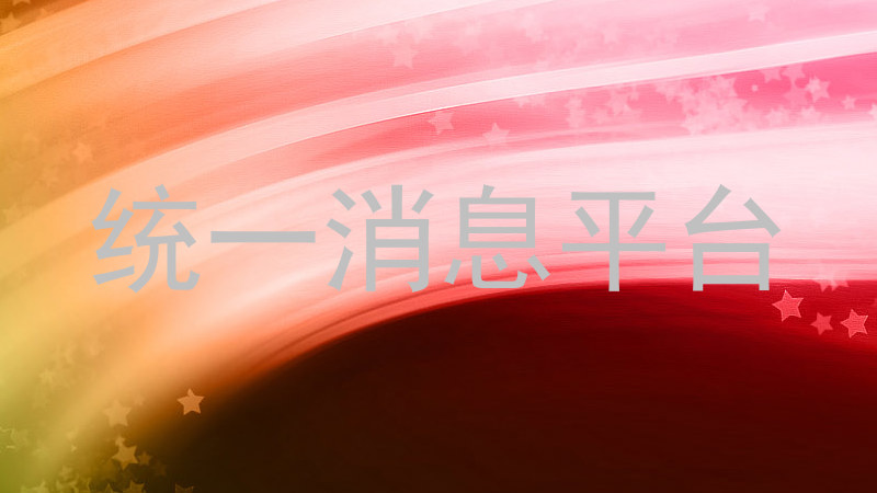 统一消息平台