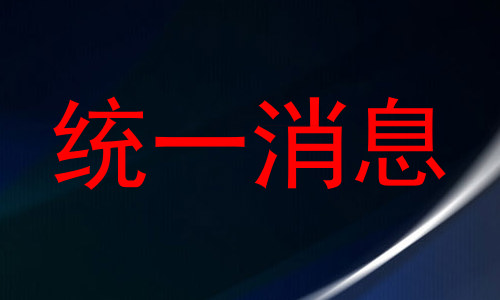 统一消息