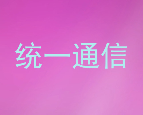 统一通信