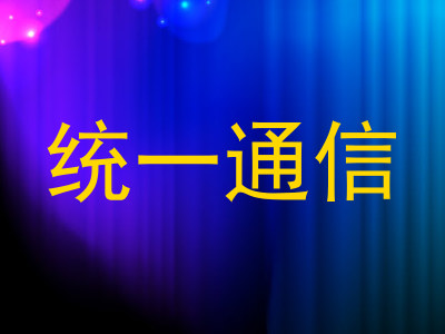 统一通信