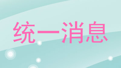 统一消息