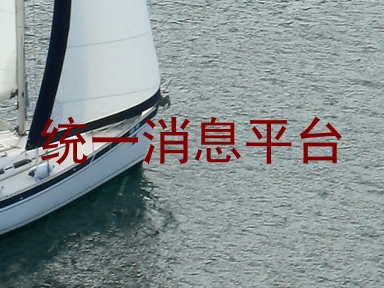 统一消息平台
