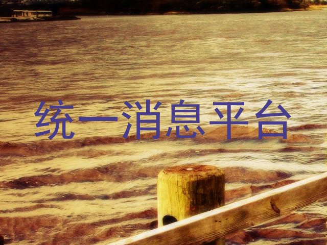 统一消息平台