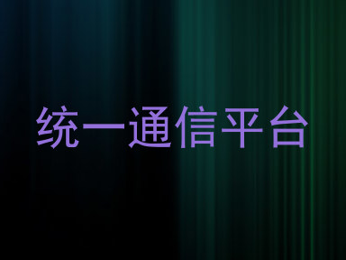 统一通信平台