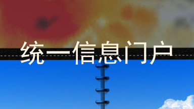 统一信息门户