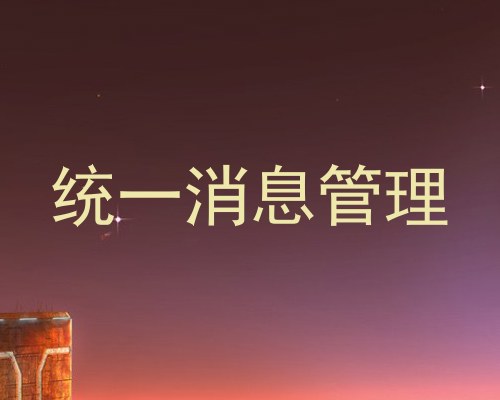 统一消息管理