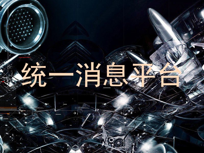 统一消息平台