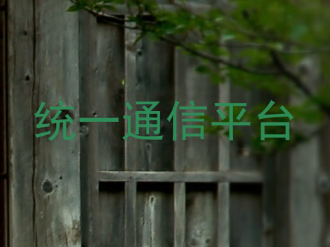 统一通信平台