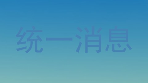统一消息