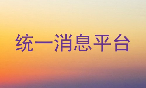 统一消息平台