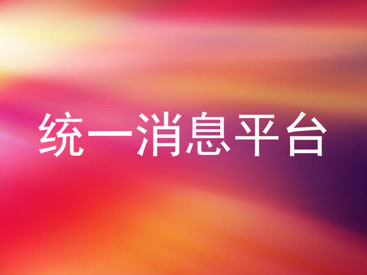 统一消息平台