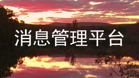 消息管理平台