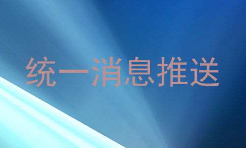 统一消息推送