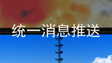 统一消息推送