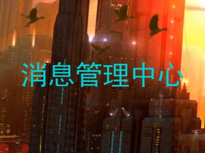消息管理中心