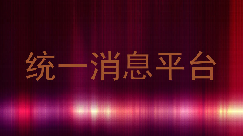 统一消息平台