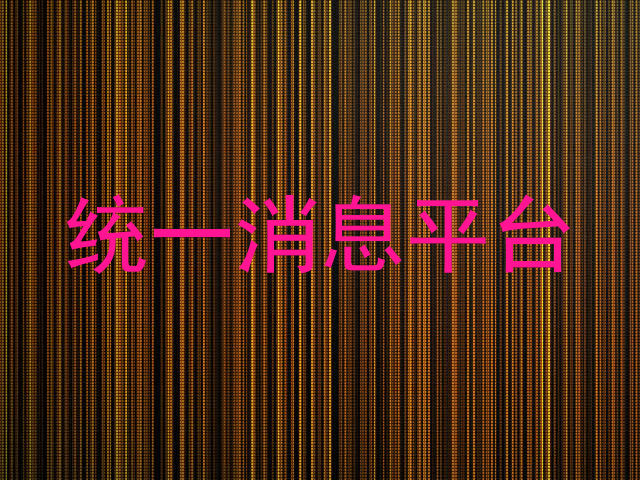统一消息平台