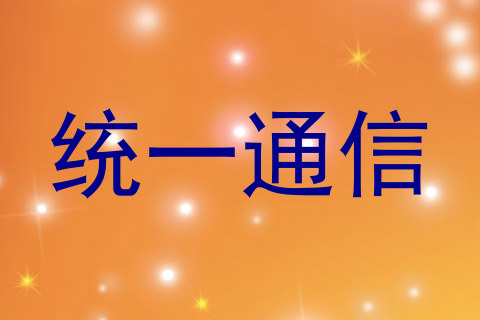 统一通信