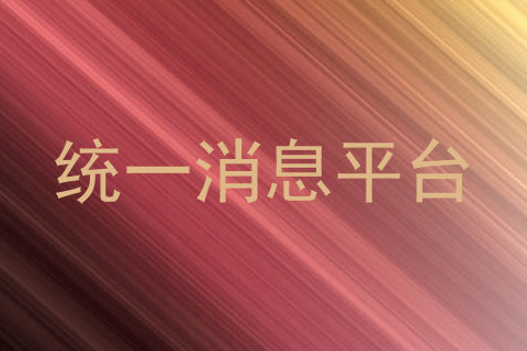 统一消息平台