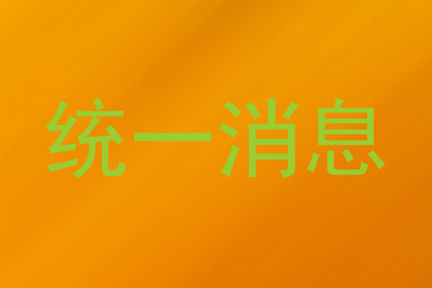 统一消息