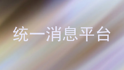 统一消息平台
