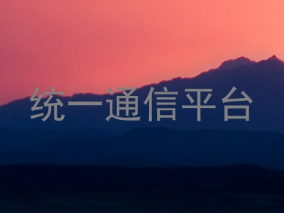 统一通信平台
