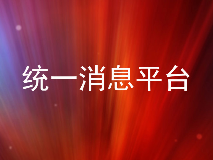 统一消息平台