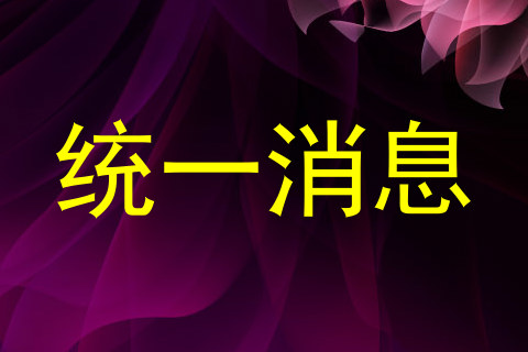 统一消息