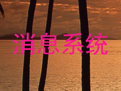 消息系统