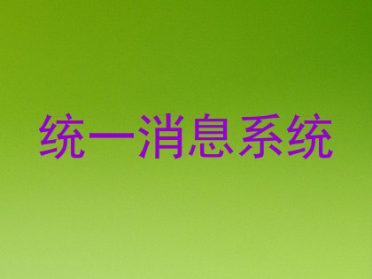 统一消息系统