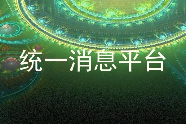 统一消息平台