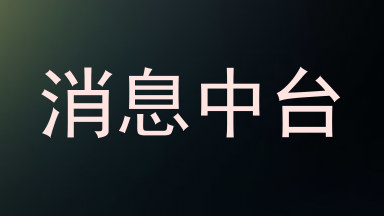 消息中台