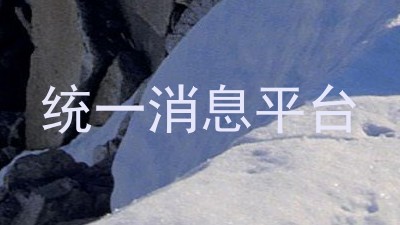 统一消息平台