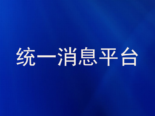 统一消息平台