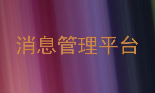 消息管理平台